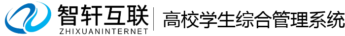 高校学生综合管理系统